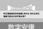 外汇储备是否多多益善,为什么-为什么外汇储备不能太少也不能太多?