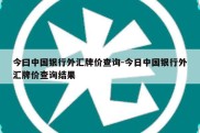 今曰中国银行外汇牌价查询-今日中国银行外汇牌价查询结果