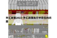 外汇政策2023-外汇政策执行中存在的问题