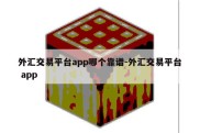 外汇交易平台app哪个靠谱-外汇交易平台 app