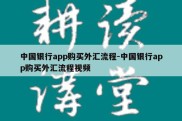 中国银行app购买外汇流程-中国银行app购买外汇流程视频