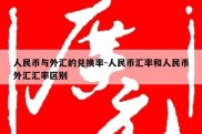 人民币与外汇的兑换率-人民币汇率和人民币外汇汇率区别