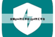 全国gmi外汇平台-gyd外汇平台