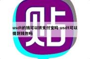 usdt的钱可以转支付宝吗-usdt可以提到钱包吗