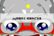 jag短期外汇-短期外汇交易