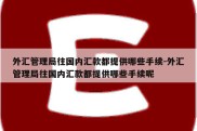 外汇管理局往国内汇款都提供哪些手续-外汇管理局往国内汇款都提供哪些手续呢