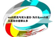 usdt卖出与买入差价-为什么usdt买入卖出价差那么多