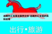 远期外汇交易法案例分析-远期外汇交易的实际应用