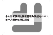 个人外汇便利化额度管理办法规定-2021年个人便利化外汇题库