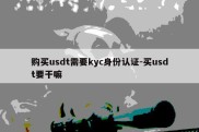 购买usdt需要kyc身份认证-买usdt要干嘛