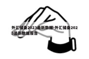 外汇储备2023最新数据-外汇储备2023最新数据报告