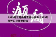 1979外汇兑换券壹角价格表-1979年版外汇兑换券价格