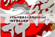 1个usdt值多少人民币2019-usdt等于多少人名币