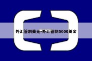 外汇管制美元-外汇管制5000美金