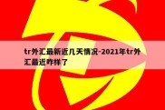 tr外汇最新近几天情况-2021年tr外汇最近咋样了