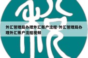 外汇管理局办理外汇账户流程-外汇管理局办理外汇账户流程视频