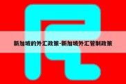 新加坡的外汇政策-新加坡外汇管制政策