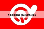 外汇管制2021-外汇管制5万美元