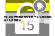 外汇交易视频网站大全免费-外汇交易视频网站大全免费播放