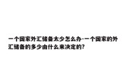 一个国家外汇储备太少怎么办-一个国家的外汇储备的多少由什么来决定的?