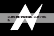 usdt倍数打金能赚钱吗-usdt合约倍数