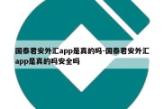 国泰君安外汇app是真的吗-国泰君安外汇app是真的吗安全吗