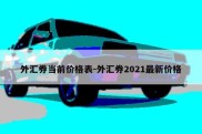 外汇券当前价格表-外汇券2021最新价格