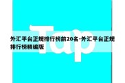 外汇平台正规排行榜前20名-外汇平台正规排行榜精编版