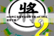 mt4外汇交易平台软件下载-mt 4外汇软件下载