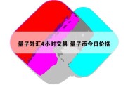 量子外汇4小时交易-量子币今日价格