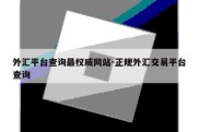 外汇平台查询最权威网站-正规外汇交易平台查询