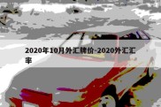 2020年10月外汇牌价-2020外汇汇率