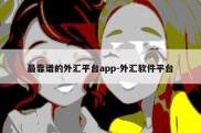 最靠谱的外汇平台app-外汇软件平台