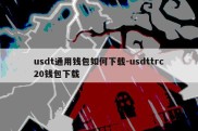 usdt通用钱包如何下载-usdttrc20钱包下载