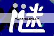 外汇ack啥意思-外汇ac