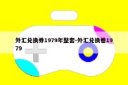 外汇兑换券1979年整套-外汇兑换卷1979