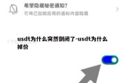 usdt为什么突然倒闭了-usdt为什么掉价