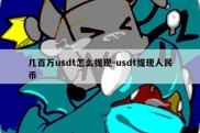 几百万usdt怎么提现-usdt提现人民币