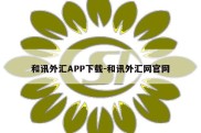 和讯外汇APP下载-和讯外汇网官网