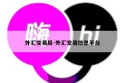 外汇交易局-外汇交易信息平台