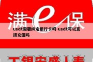 usdt需要绑定银行卡吗-usdt可以直接充值吗