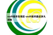 usdt提币交易区-usdt提币最迟多久到账