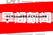 外汇平台app有哪些-外汇平台app有哪些