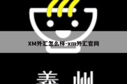 XM外汇怎么样-xm外汇官网