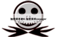 加密货币老K-加密货币voyager