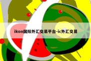 ikon国际外汇交易平台-ic外汇交易