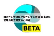 国家外汇管理局中央外汇中心待遇-国家外汇管理局外汇研究中心待遇