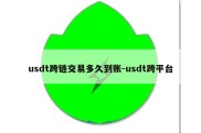 usdt跨链交易多久到账-usdt跨平台