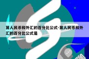 算人民币和外汇的百分比公式-算人民币和外汇的百分比公式是