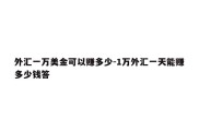 外汇一万美金可以赚多少-1万外汇一天能赚多少钱答